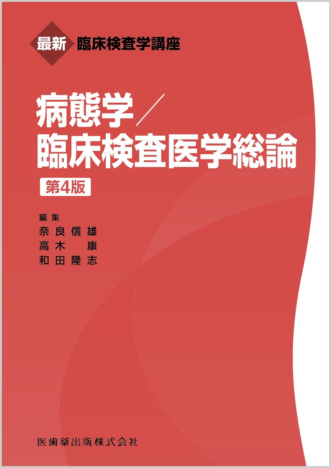 最新臨床検査学講座 病態学/臨床検査医学総論 第4版 | 奈良 信雄, 高木